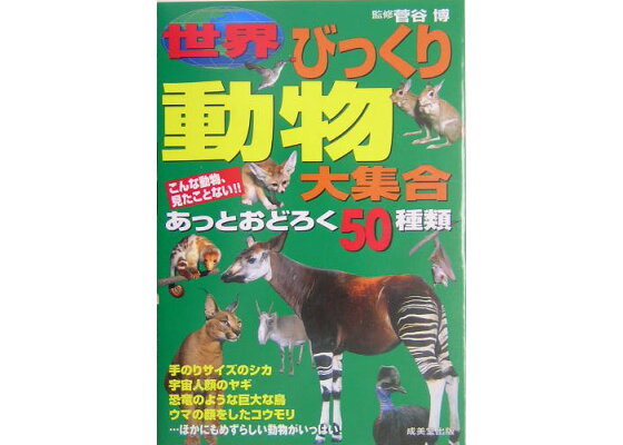楽天ブックス 世界びっくり動物大集合 あっとおどろく50種類 菅谷博 本 楽天ブックス 世界びっくり動物大集合 あっとおどろく50種類 菅谷博 本